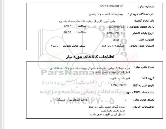 استعلام,استعلام درب اتوماتیک ریلی با شیشه منقوش ...