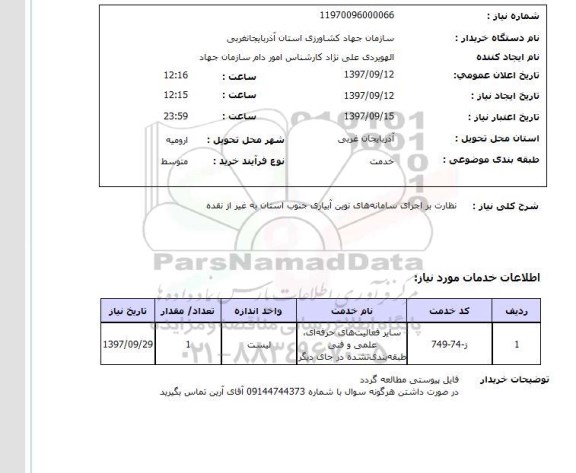 استعلام,استعلام نظارت بر اجرای سامانه های نوین آبیاری