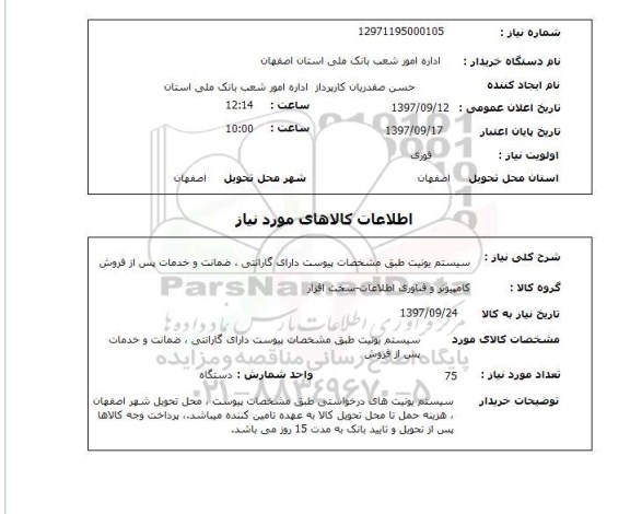 استعلام, سیستم یونیت طبق مشخصات پیوست 