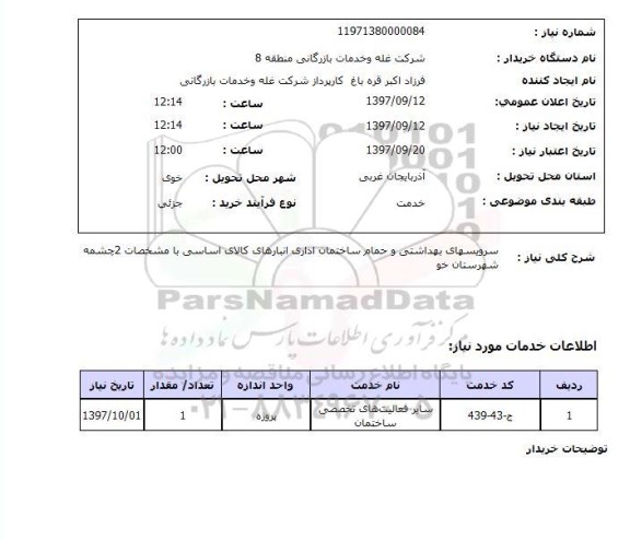 استعلام, سرویسهای بهداشتی و حمام 
