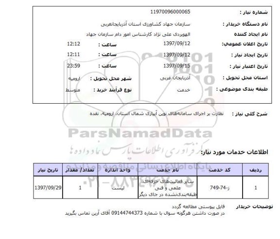 استعلام, نظارت بر اجرای سامانه های نوین آبیاری 