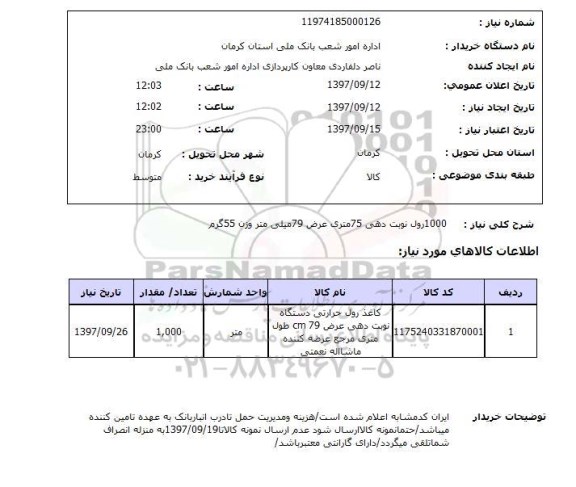 استعلام, استعلام رول نوبت دهی...
