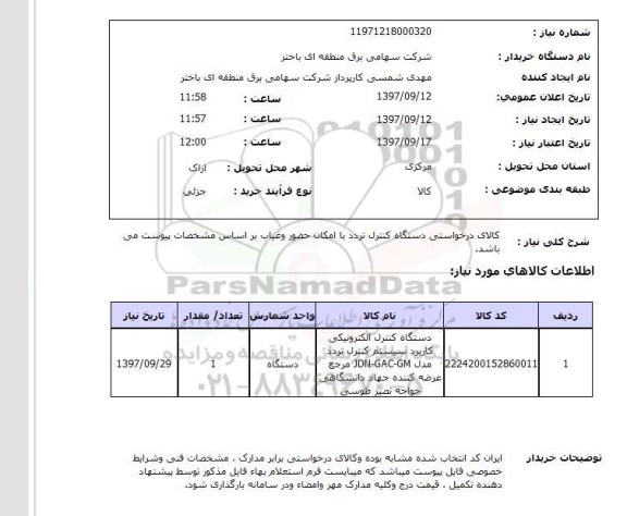 استعلام , استعلام دستگاه کنترل تردد ...