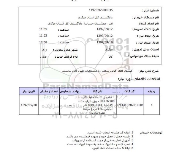 استعلام, کپسول اطفا حریق سقفی