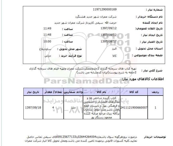 استعلام , استعلام تهیه کتاب ...