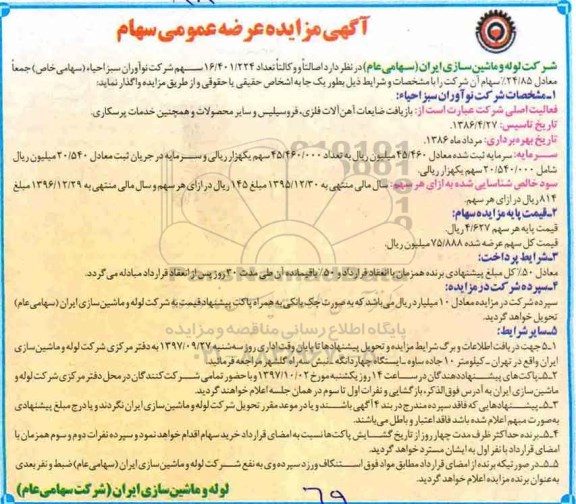 آگهی مزایده , مزایده عرضه عمومی سهام 