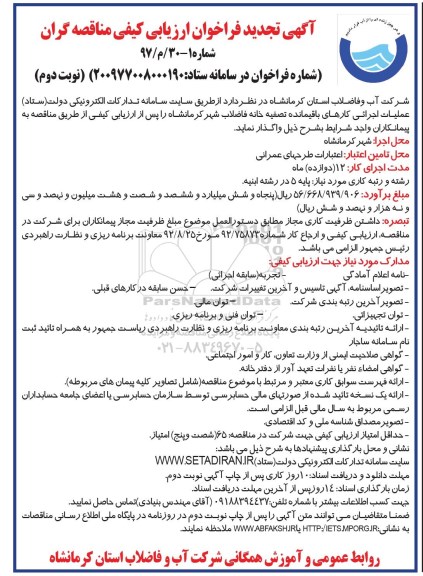مناقصه ,مناقصه عملیات اجرائی کارهای باقیمانده تصفیه خانه فاضلاب تجدید... نوبت دوم