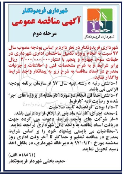 مناقصه مناقصه تکمیل ساختمان اداری - مرحله دوم