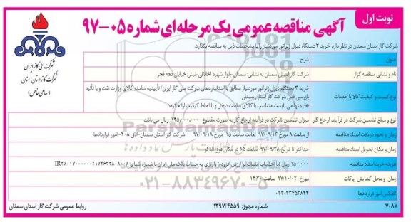 آگهی مناقصه عمومی , مناقصه خرید 3 دستگاه دیزل ژنراتور