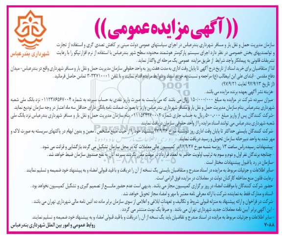 آگهی مزایده عمومی , مزایده اجرای سیستم پارکومتر هوشمند
