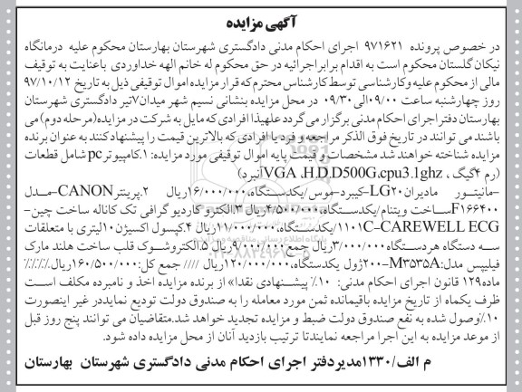 مزایده,  مزایده فروش کامپیوتر pc - پرینتر - الکترو کاردیوگرافی ...