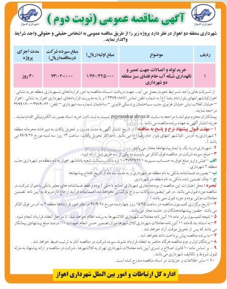 مناقصه ,  مناقصه خرید لوله و اتصالات جهت تعمیر و نگهداری ....