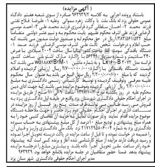 مزایده, مزایده فروش دستگاه بافندگی سومت الفا