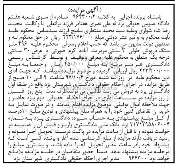 مزایده، مزایده فروش 496 متر سنگ درپوش طولی 3 سانتی مرمریت