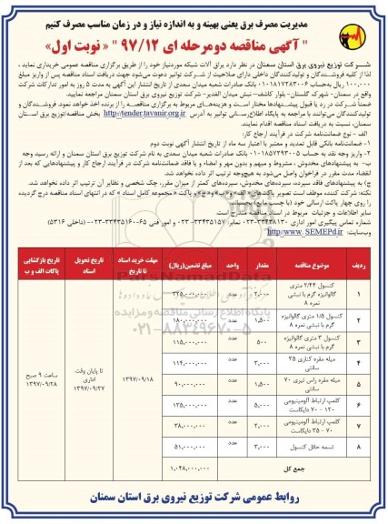 آگهی مناقصه دو مرحله ای, مناقصه یراق آلات شبکه  