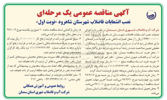 مناقصه ، مناقصه نصب انشعابات فاضلاب 