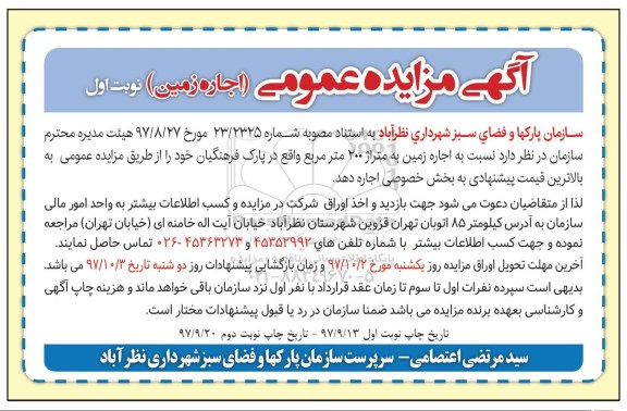 مزایده ,مزایده  اجاره زمین به متراژ 200 مترمربع