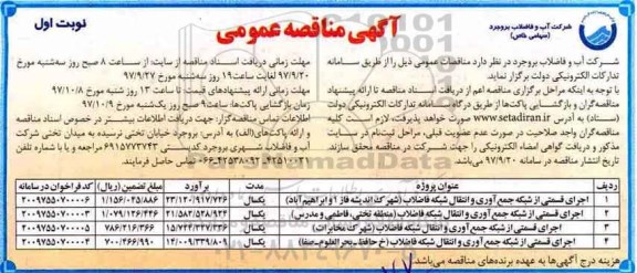 مناقصه ، مناقصه اجرای قسمتی از شبکه جمع آوری و انتقال شبکه فاضلاب 