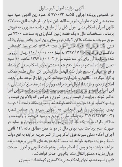 مزایده, مزایده یک قطعه زمین کشاورزی 7300 مترمربع