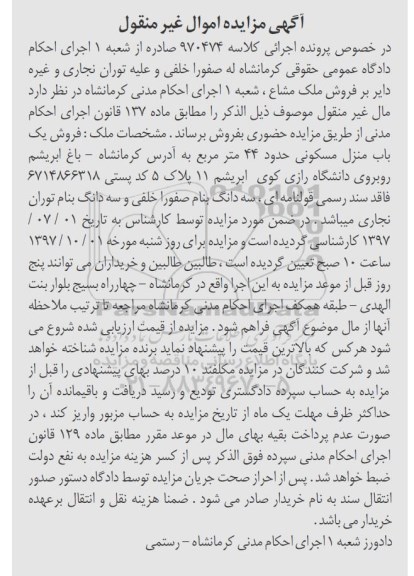 مزایده,  مزایده فروش یک باب منزل مسکونی 44 مترمربع