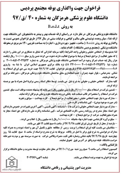 فراخوان جهت واگذاری بوفه مجتمع پردیس