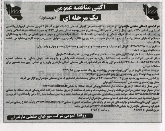 مناقصه, مناقصه عمومی اجرای قسمتی از شبکه توزیع آب فاز 2 شهری