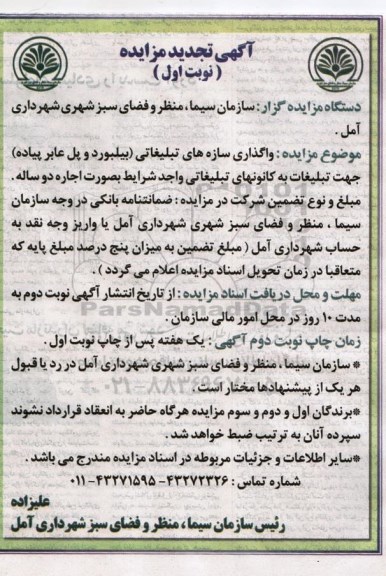 تجدید مزایده , مزایده واگذاری سازه های تبلیغاتی