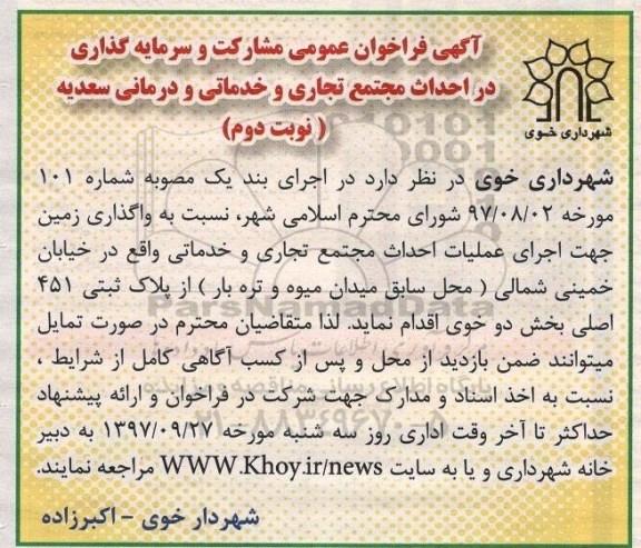 مزایده مزایده واگذاری زمین جهت اجرای عملیات احداث مجتمع تجاری ... نوبت دوم