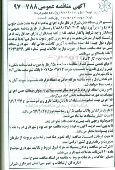  مناقصه , مناقصه اجرای پیاده راه 