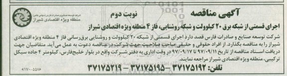 مناقصه مناقصه اجرای قسمتی از شبکه برق 20 کیلوولت و شبکه روشنایی... نوبت دوم