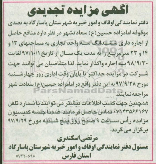 مزایده تجدیدی، مزایده تجدیدی منافع حاصل از اجاره داری ششدانگ سه واحد تجاری 