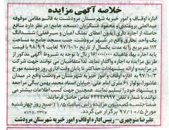 خلاصه آگهی مزایده , مزایده واگذاری منافع حاصله از اجاره داری یکباب واحد تجاری