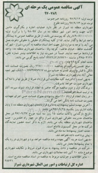 آگهی مناقصه عمومی یک مرحله ای , مناقصه عملیات اجاره و بکارگیری ماشین آلات واحد امور شهر نوبت دوم 