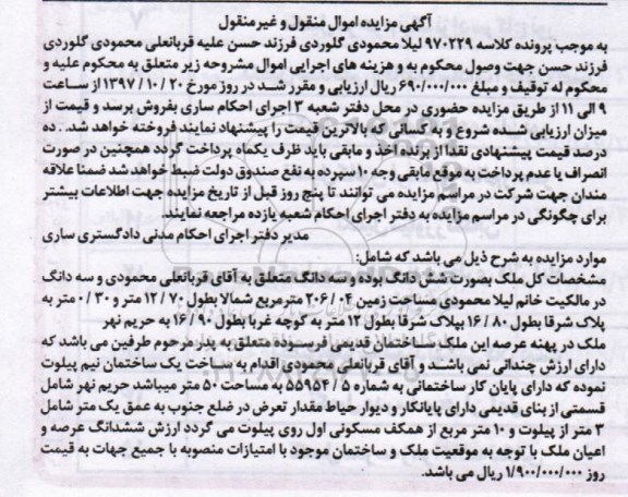 مزایده،مزایده ملک بصورت ششدانگ و سه دانگ