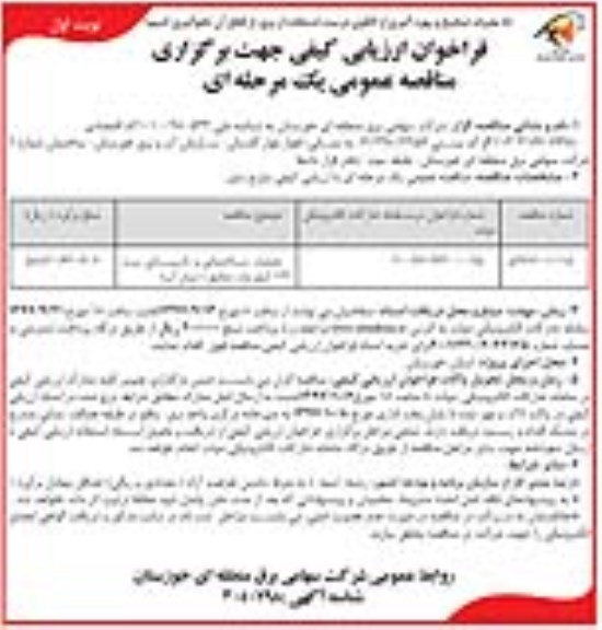 فراخوان ارزیابی کیفی جهت برگزاری مناقصه عمومی یک مرحله ای,فراخوان عملیات ساختمانی و تاسیساتی پست 132 کیلوولت 