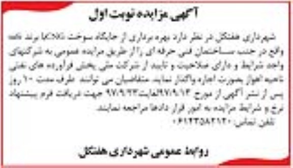 مزایده ، مزایده بهره برداری از جایگاه سوخت CNG