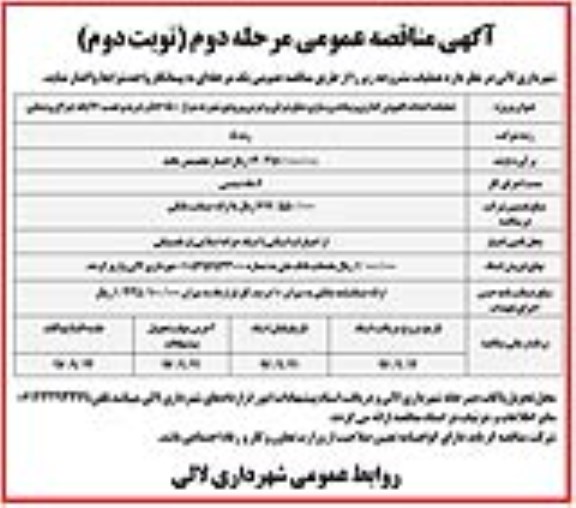 مناقصه عمومی , مناقصه عمومی عملیات احداث کفپوش گذاری و پیاده روسازی ...  مرحله دوم نوبت دوم