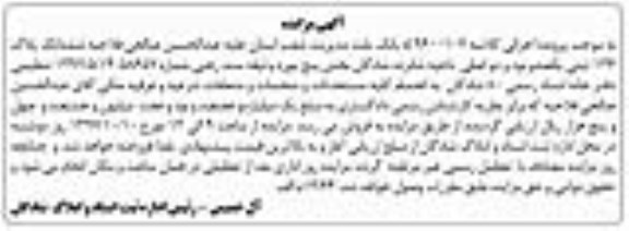 مزایده،مزایده ششدانگ پلاک 136 ثبتی