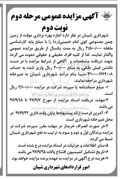 مزایده , مزایده اجاره بهره برداری موقت از زمین چمن مصنوعی -مرحله دوم نوبت دوم
