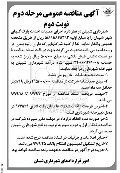 مناقصه, مناقصه عملیات احداث پارک گل های شهر مرحله دوم نوبت دوم