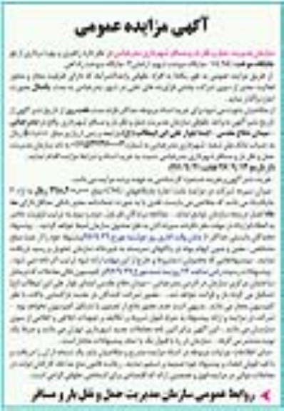 آگهی مزایده عمومی , مزایده راهبری و بهره برداری از 2 جایگاه سوخت 