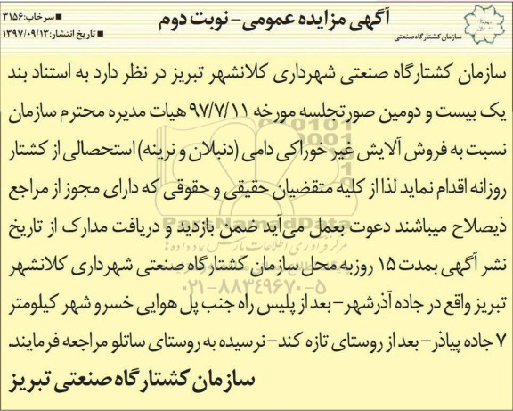 مزایده مزایده فروش آلایش غیر خوراکی دامی..نوبت دوم