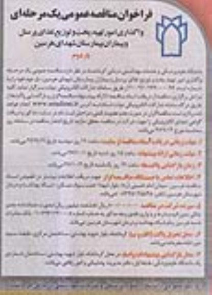آگهی مناقصه عمومی , مناقصه واگذاری امور تهیه، پخت و توزیع غذای پرسنل و بیماران بیمارستان