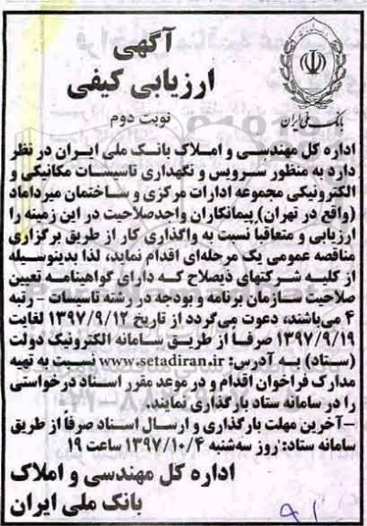 مناقصه, مناقصه سرویس و نگهداری تاسیسات مکانیکی و الکترونیکی- نوبت دوم