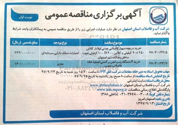 آگهی برگزاری مناقصه عمومی , مناقصه خرید دریچه منهول فاضلابی چدنی لولادار 