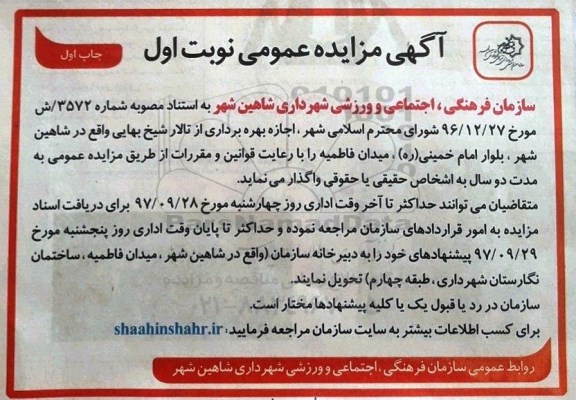 آگهی مزایده عمومی,مزایده بهره برداری از تالار