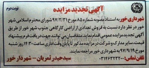 مزایده,مزایده فروش تعدادی از اراضی کارگاهی جنوب شهر نوبت دوم 