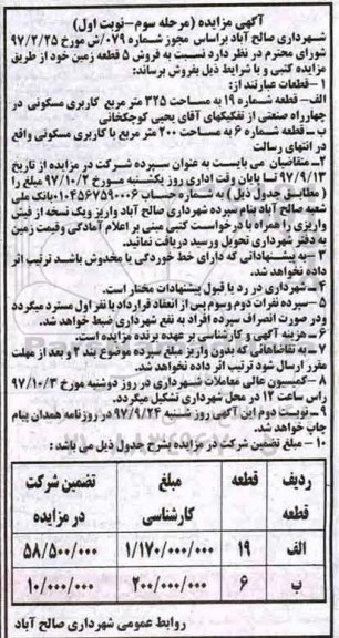 مزایده ،مزایده فروش 5 قطعه زمین  نوبت اول مرحله سوم 