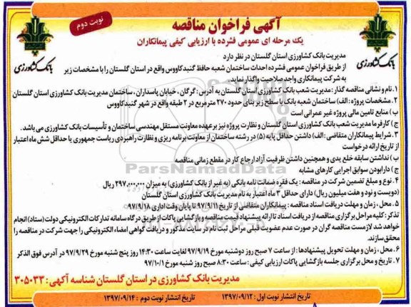 مناقصه ,مناقصه احداث ساختمان شعبه ... نوبت دوم