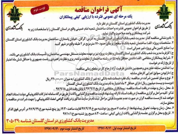مناقصه ,مناقصه احداث ساختمان ... نوبت دوم